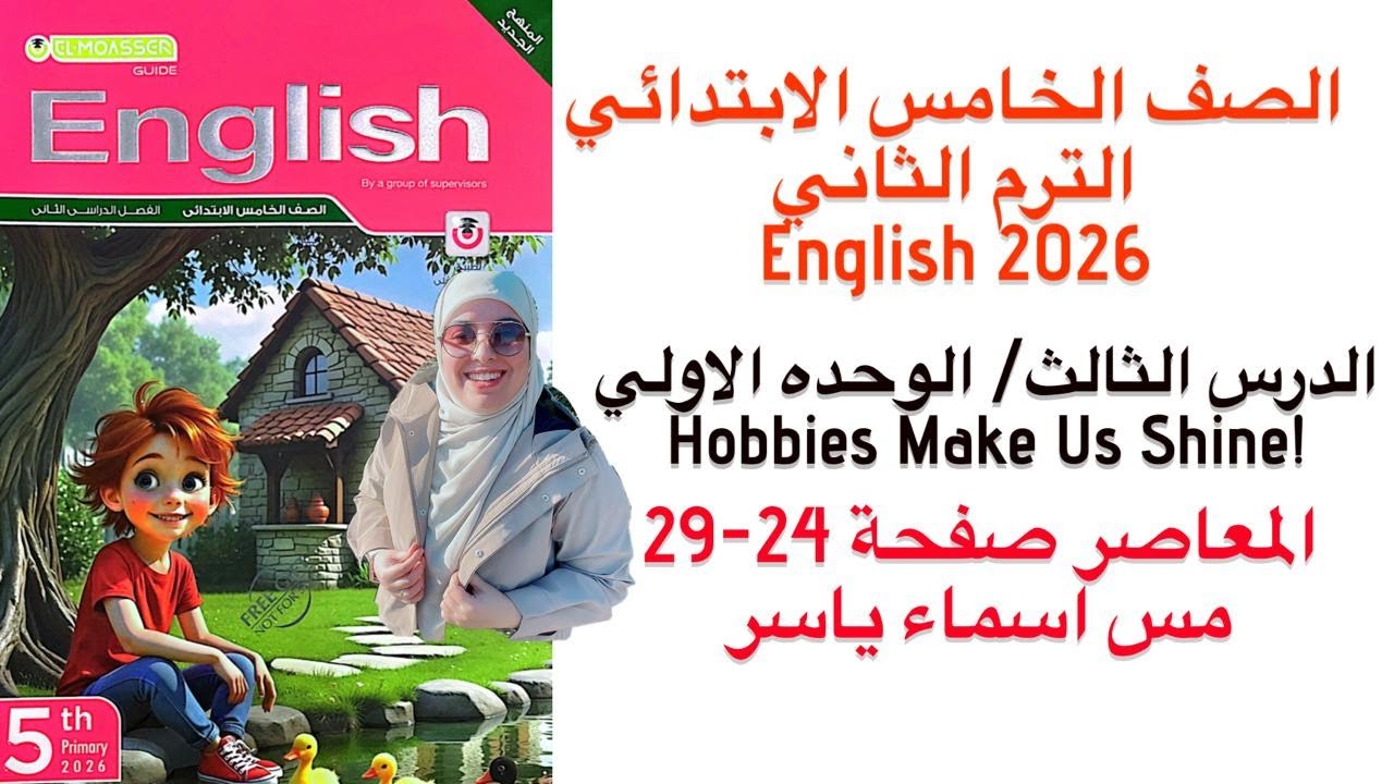 شرح و حل الوحدة الاولي الدرس الثالث المعاصر انجليزى خامسه ابتدائى الترم الثاني 2026 صفحة 24-29