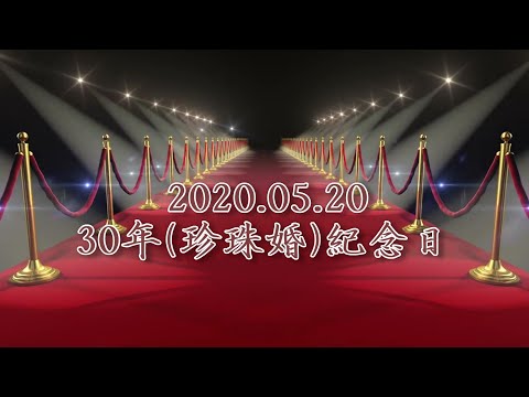 2020珍珠婚紀念日