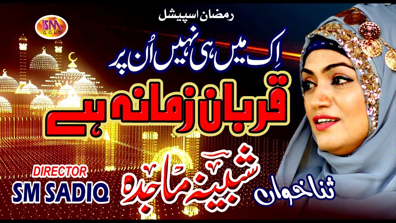 IK MAIN HI NAI UN PAR QURBAN ZAMANA HAI RAMZAAN SPECIAL NAAT SHABEENA MAJIDA 2019