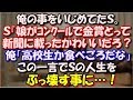【修羅場】 俺の事をいじめてたＳ。同窓会で会うと、『娘がコンクールで金賞とって新聞に載ったかわいいだろ？』俺「高校生の娘か、食べごろだなｗ」この一言でＳの人生をぶっ壊す事に…！ スカッと修羅場ラバンダ