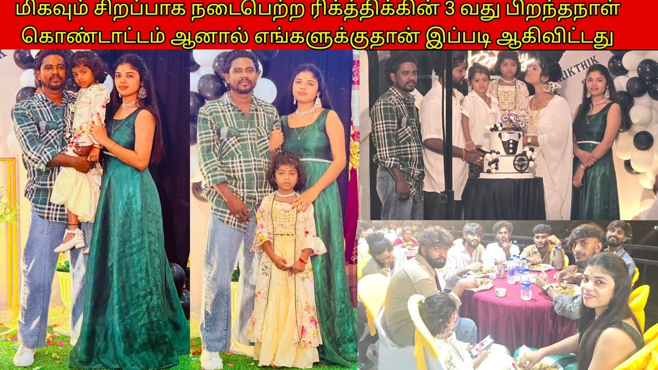 மிகவும்சிறப்பாகநடைபெற்ற ரிக்த்திக்கின்3 வதுபிறந்தநாள்ஆனால் எங்களுக்குதான் இப்படி ஆகிவிட்டது/ssavlog 