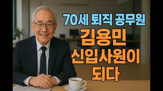 70세 퇴직 공무원 김용민 신입사원이 되다