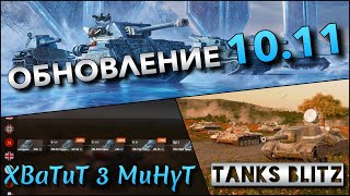 🔴Tanks Blitz ОБНОВЛЕНИЕ 10.11🔥 НОВАЯ ВЕТКА ТАНКОВ ЛЕДЯНЫЕ ВЕЛИКАНЫ С ЧИТЕРНОЙ БРОНЕЙ❗️