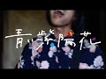 青い紫陽花 "終末" 【MV】
