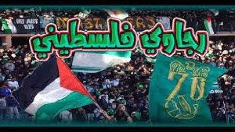 روعة أغنية رجاوي فلسطيني من مباراة الرجاء و هلال القدس الفلسطيني