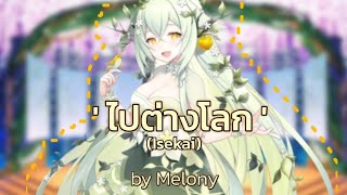 เพลง ไปต่างโลก (Isekai) - Mycara Melony | (ตัดจากไลฟ์)