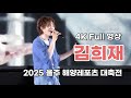 김희재 4K Full 영상 2025 울주 해양레포츠 대축전 250719 김희재 4K Full 영상 2025 울주 해양레포츠 대축전 250719