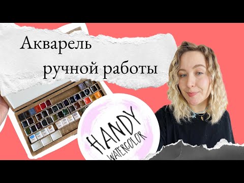 Handy watercolor  мои впечатления, акварель ручной работы
