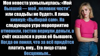 картинка: Моя невеста ухмыльнулась: «Мой бывший — мой „человек чести“, иначе свадьбы не будет».