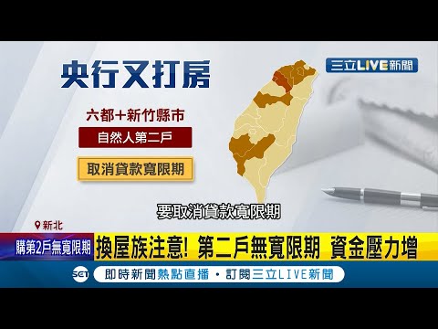 投資客.換屋族注意！央行出手打房瞄準投資客 六都+新竹縣市第二戶房貸"無寬限期" 投資客手頭錢不夠資金壓力增易有繳款壓力...│記者 張珈瑄 唐薏程│【消費報你知】20210924│三立新聞台