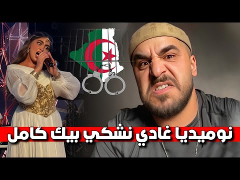 نوميديا لزول تريد ان تشتكي بالشعب الجزائري كاملا