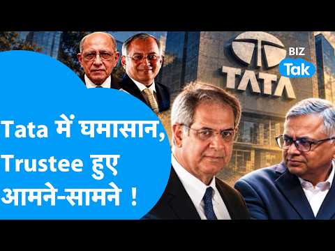 Tata में घमासान, अब Trustees हुए आमने-सामने ! Biz Tak | Tata Row