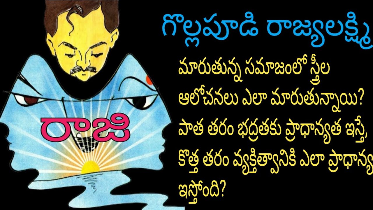 రాజి (కుటుంబ అనుబంధాలను దెబ్బతీయకూడదనే సున్నితమైన హెచ్చరిక ఈ కథలో అంతర్లీనంగా కనిపిస్తుంది.)