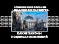 Конфискация россиян, наказание для мародёров. Какие законы подписал Зеленский | ЯсноПонятно#1624