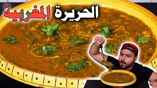 !!!وصفة الحريرة على أصولو?واعرة بالزاااف| Zainalkitchen