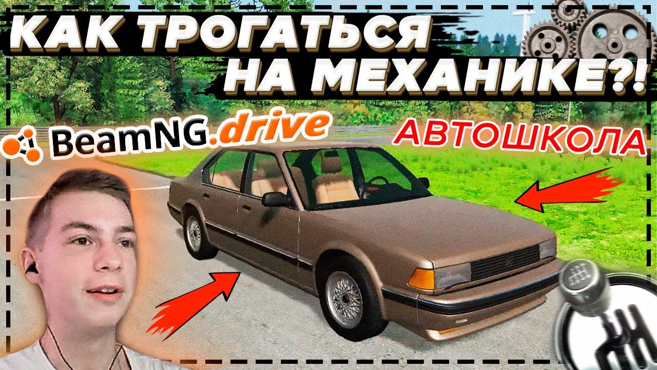 КАК ТРОГАТЬСЯ НА МЕХАНИЧЕСКОЙ КОРОБКЕ ПЕРЕДАЧ? (АВТОШКОЛА в BeamNG ...