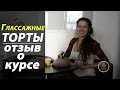 Торты. Отзыв о курсе &quot;Глассажные торты&quot;