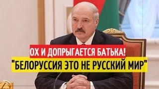 Лукашенко предельно РЕЗКО о русском мире: Забудьте про ваш РУССКИЙ МИР!