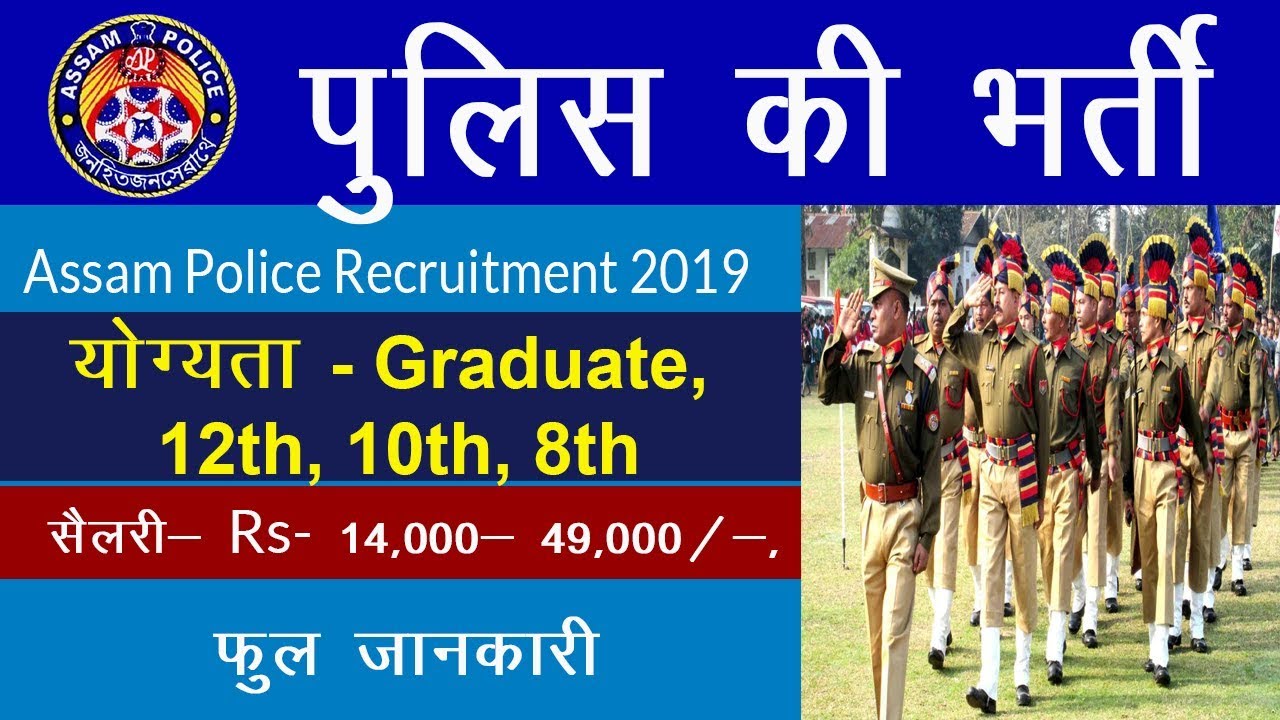 ASSAM  Police Recruitment | Govt Jobs 2019  | Latest Govt Jobs 2019