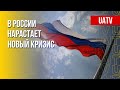 Кризис государственности в РФ. Москва шантажирует газом. Марафон FREEДОМ