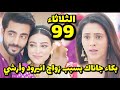 مسلسل علي صدي الخلخال الحلقه 99 حلقه الثلاثاء خو ف انيرود علي جاناك بعد اصا بتها وغيره آرشي من ذلك