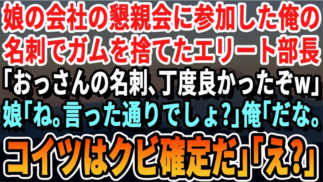 【感動する話】娘の会社の懇談会に参加した俺の名刺でガムを捨てた部長「おっさんの名刺丁度良かったぞｗ」直後、娘「どうする？」俺「クビ決定だな」「え？」衝撃の展開となり…【いい話・新作・最新・泣ける