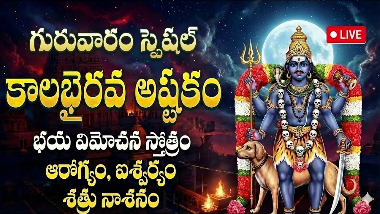 🔴 LIVE: గురువారం కాలభైరవ అష్టకం వింటే అకాల మృత్యుభయం పోయి శత్రునాశనం కలుగుతుంది | Shiva.