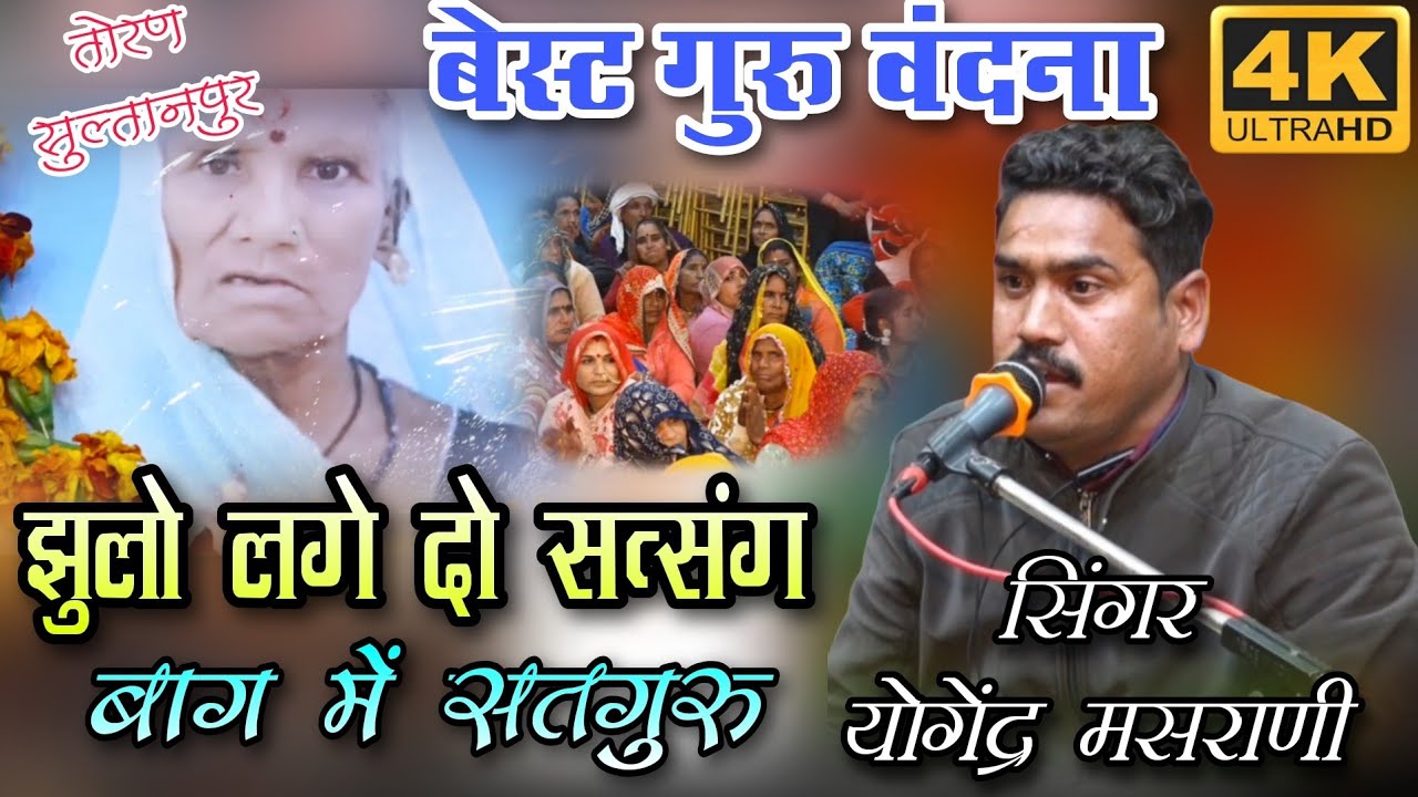 बेस्ट गुरु वंदना | झुलो लगे दो सत्संग बाग में सतगुरु | सिंगर योगेंद्र मसराणी | तोरण सुल्तानपुर 