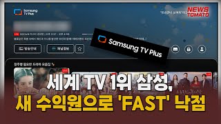 세계 TV 1위 삼성, 새 수익원으로 'FAST' 낙점  [말하는 기자들_산업_0422]