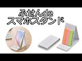 【ノベルティ】ふせんdeスマホスタンド