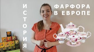 Фарфор В Европе. Из Истории Европейского И Русского Фарфора.