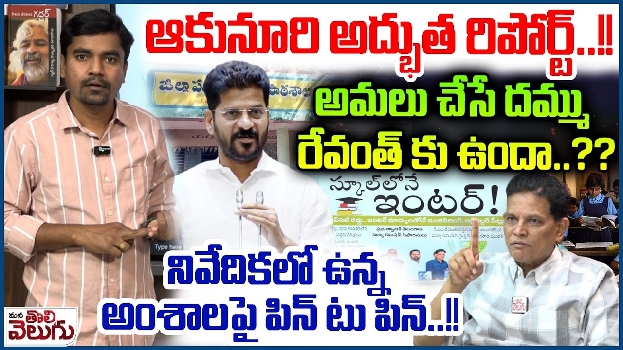 అమలు చేసే దమ్ము రేవంత్ కు ఉందా..??నివేదికలో ఉన్న అంశాల || Akunuri Murali report on Education