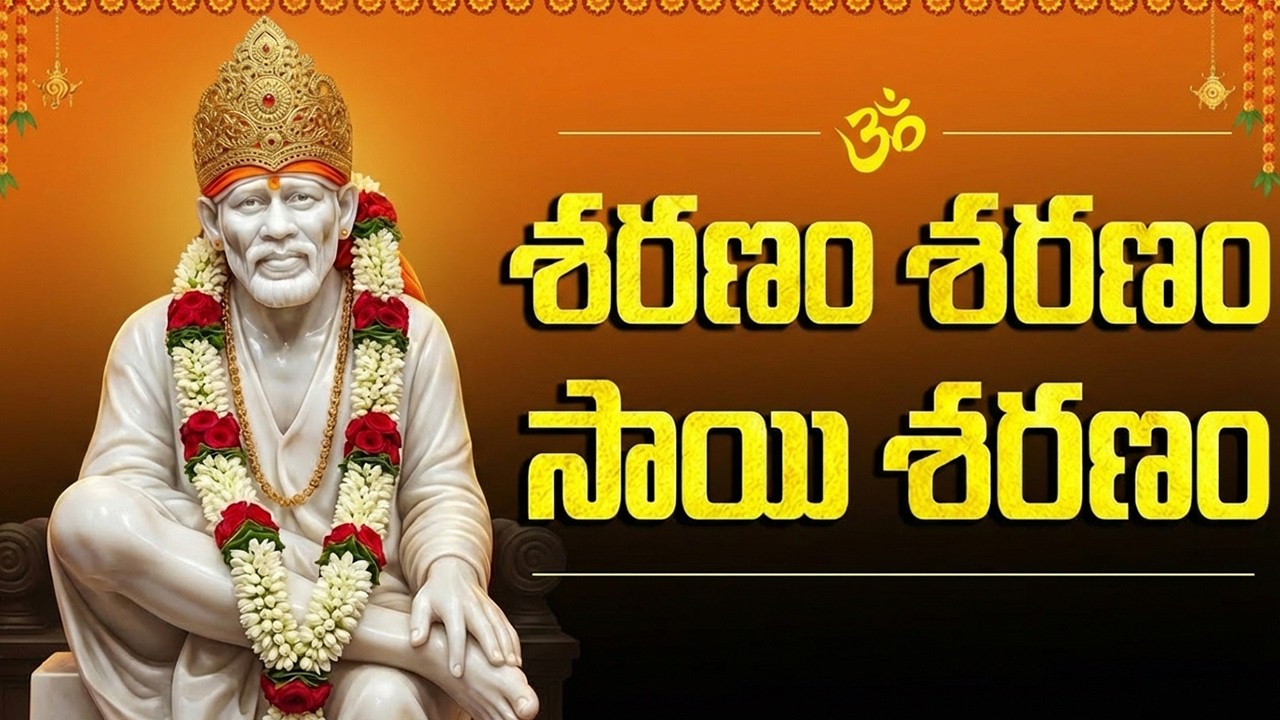 శరణం శరణం సాయి శరణం | Sharanam Sharanam Sai Saranam | SaiBaba Devotional Songs Telugu