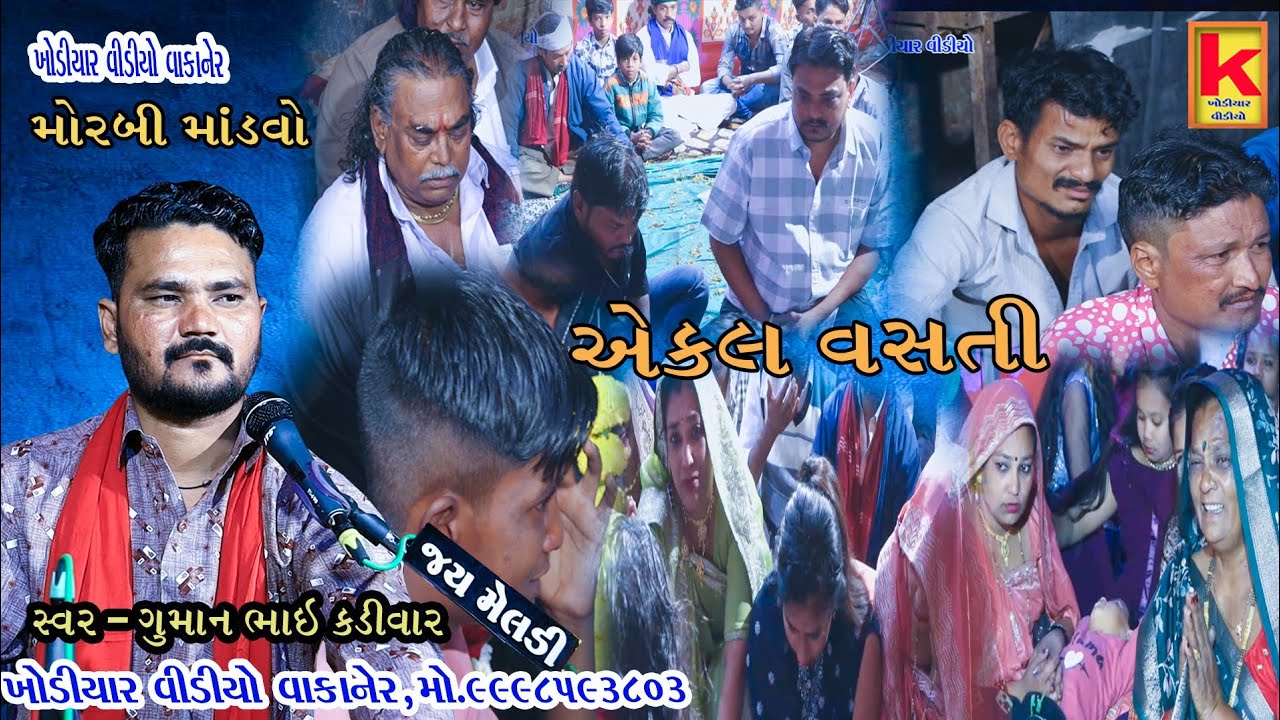 Bhojviya parivar no mandvo morbi-guman bhai kadivar-khodiyar video wakaner