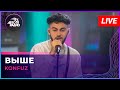 Konfuz - Выше (LIVE @ Авторадио)