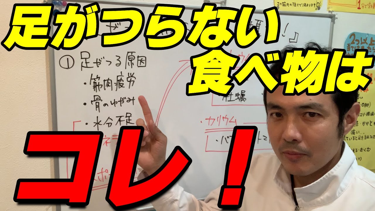 足がつる方必見 効果的な食べ物とは Youtube