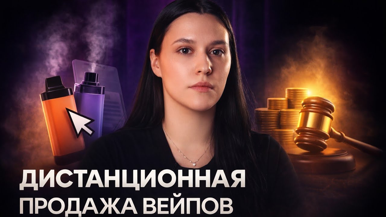 Можно ли продавать вейпы онлайн? // Разбор закона и легальные способы работы