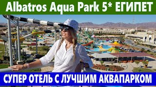 ЕГИПЕТ лучший отель с мега аквапарком и хорошим заходом в море Albatros Aqua Park