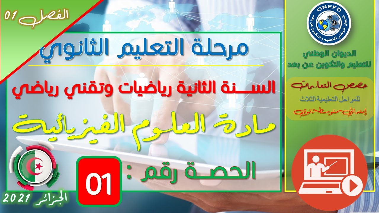 مادة العلوم الفيزيائية الفصل الأول