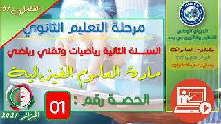 الحصة 01 مادة العلوم الفيزيائية للسنة الثانية ثانوي تقني رياضي و رياضيات