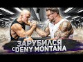 Зарубился с Deny Montana! Турникмен против Качка