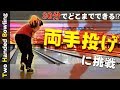 いよいよ両手投げに挑戦！30分でどこまでできる！？【Two Handed Bowling】