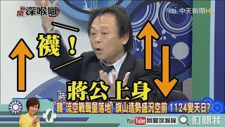 《新聞深喉嚨》精彩片段　王世堅韓國瑜去現場有如Seafood.妙禪師父出場一樣　韓國瑜是高雄的妙禪