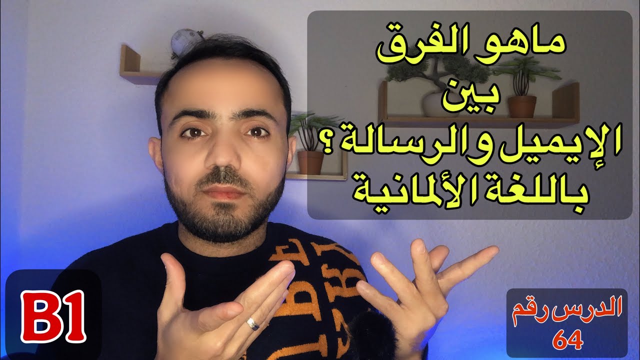 (5) ماهو الفرق بين الإيميل والرسالة باللغة الألمانية؟
