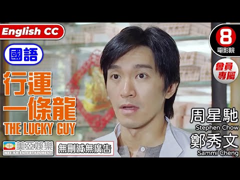 周星馳Stephen Chow港產片 | 行運一條龍 (國語) The Lucky Guy| 鄭秀文、 吳孟達、陳曉東、舒琪、葛民輝 |國語中字ENGSUB|香港電影|8號電影院 會員專屬|美亞