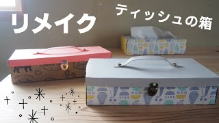 【大人向け】ティッシュ箱工作で生活が変わる！簡単アイデア集