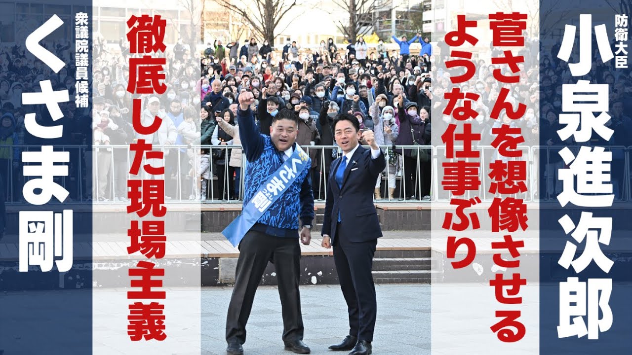 【くさま剛】小泉進次郎防衛大臣からの応援演説！菅さんを想像させるような仕事ぶり！