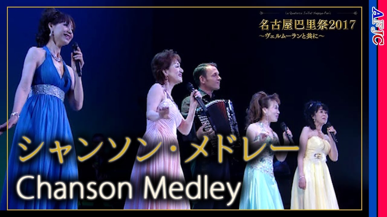 シャンソン】名曲メドレー~ラ・ボエム～シェルブールの雨傘～ボン 
