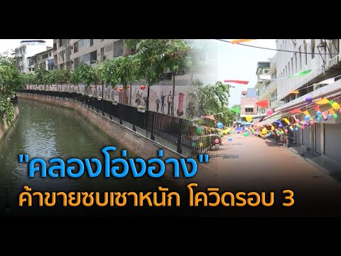 "คลองโอ่งอ่าง" ค้าขายซบเซาหนัก โควิดรอบ 3