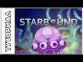 [Starbound] Туториал.Новый четвёртый босс !